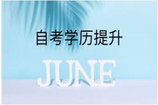 传媒大学自考大专动漫设计专科学历好毕业学制短