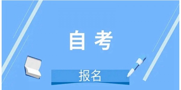 黑龙江自考药科大学健康服务与管理自考本科好考毕业快